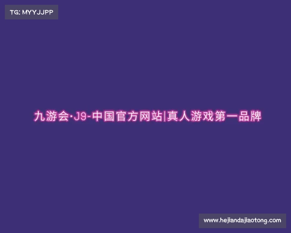 了解九游会·J9-中国官方网站|真人游戏第一品牌